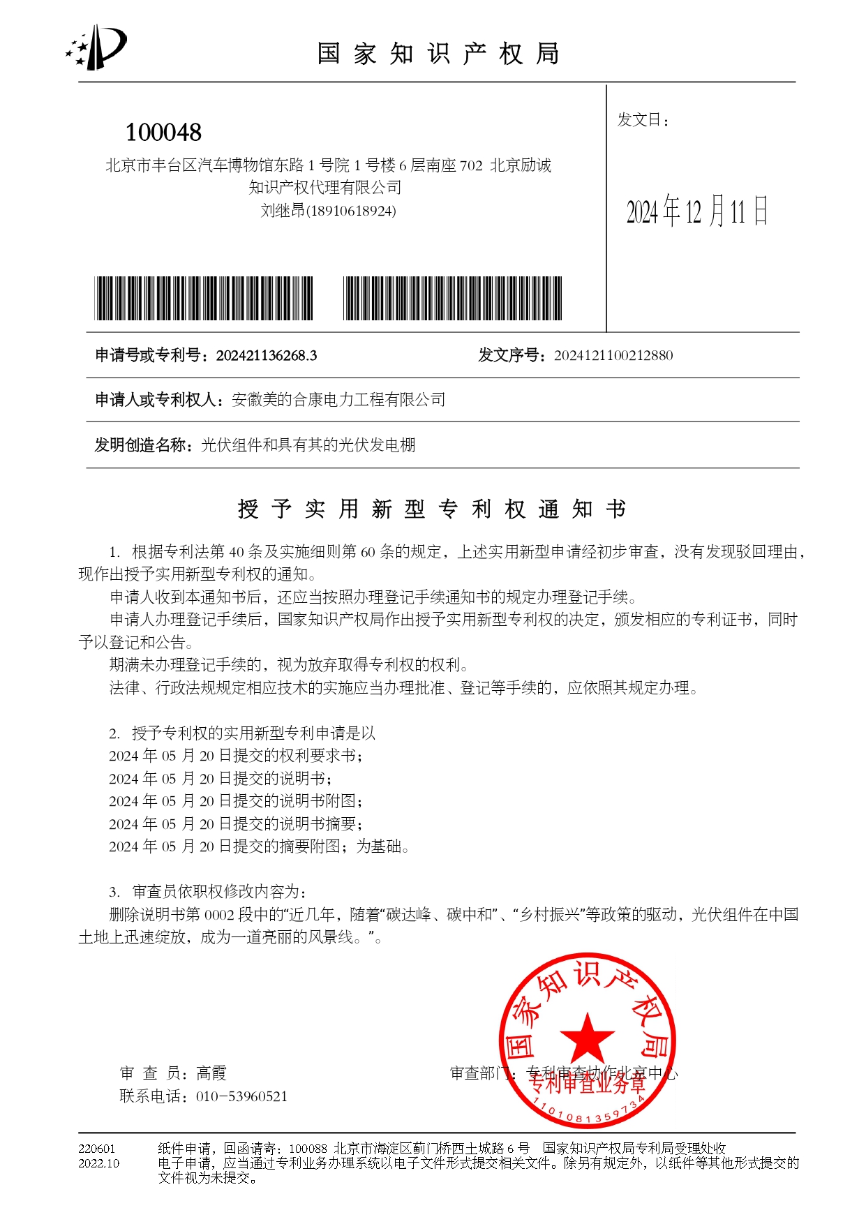 P202404165-光伏组件和具有其的光伏发电棚-202421136268.3-授权专利权通知书_page-0001.jpg